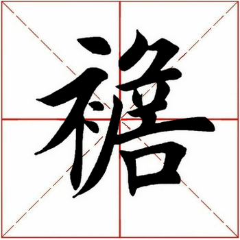 第九十三个字:襜临;宇文新州之懿范,襜帷暂住.
