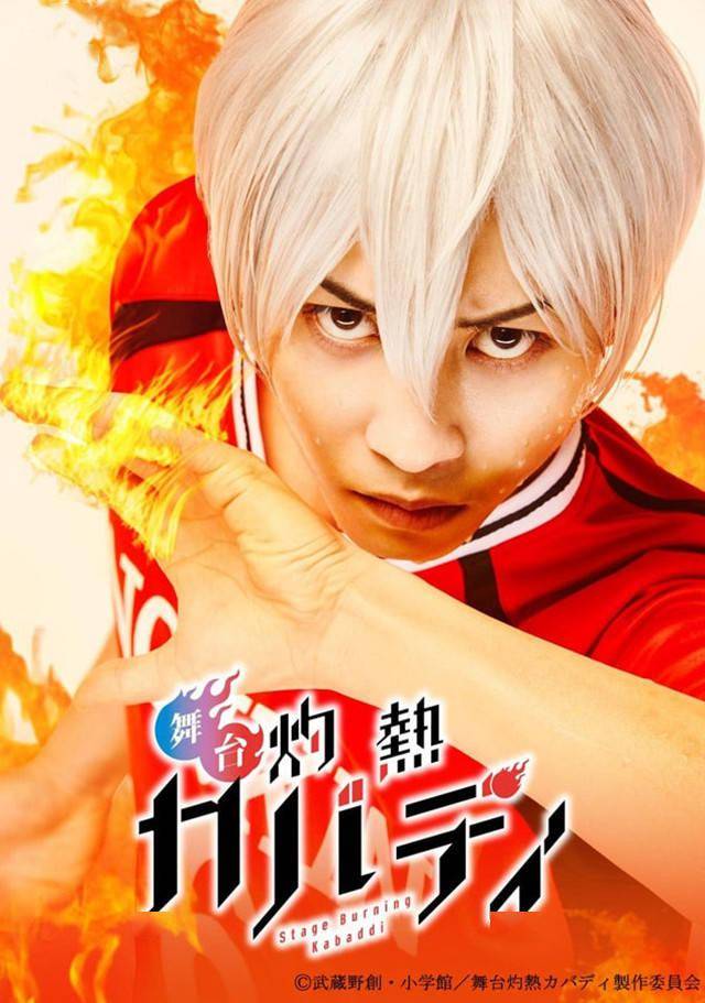 久保田唱主催:舞台灼熱カバディ製作委員会cast能京高校宵越竜哉:田淵