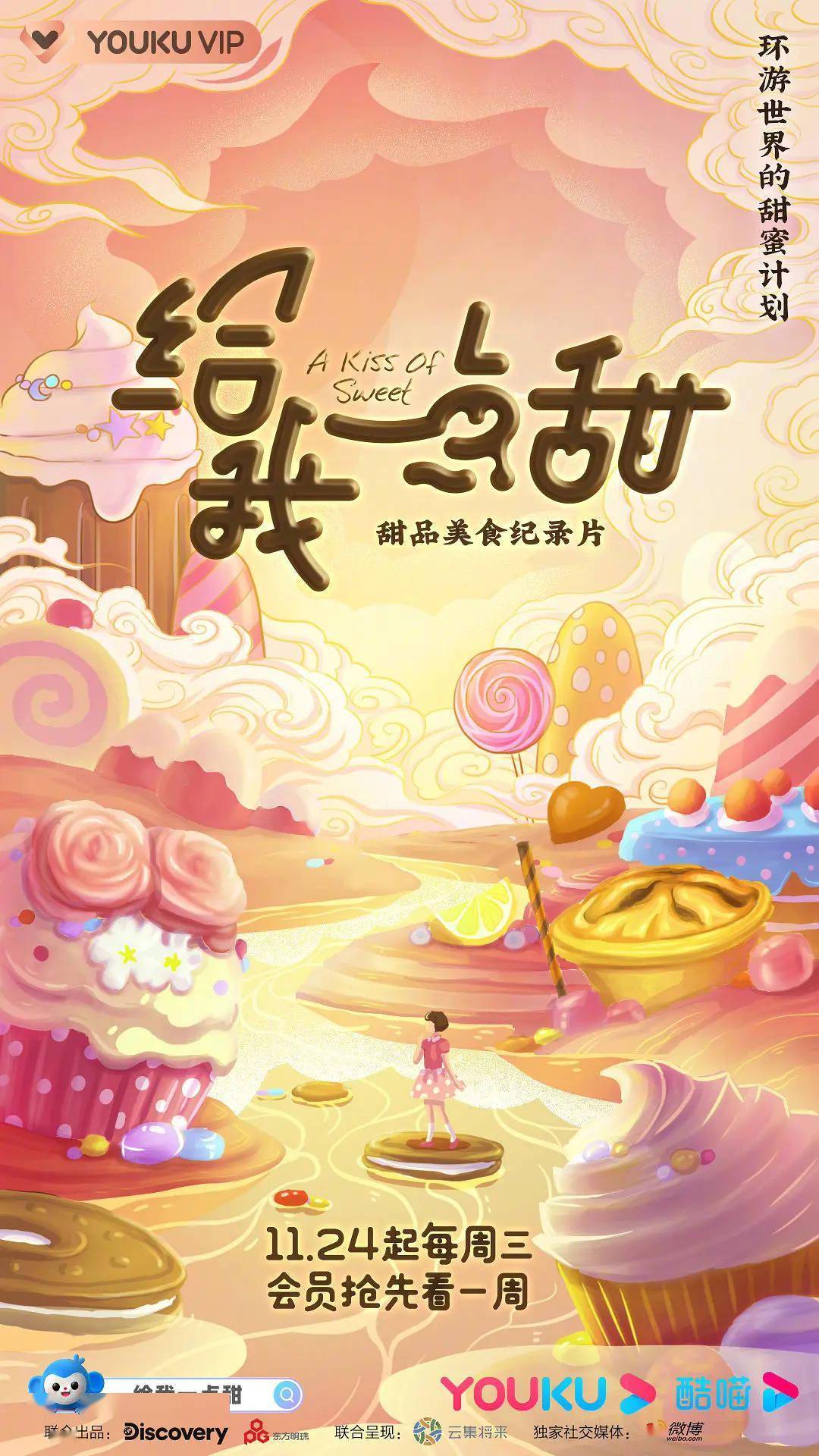 走近全球甜品大师纪录片给你一点甜即将甜蜜上线