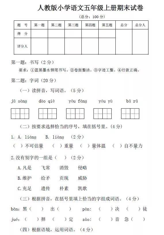 人教版小学语文五年级上册期末试卷