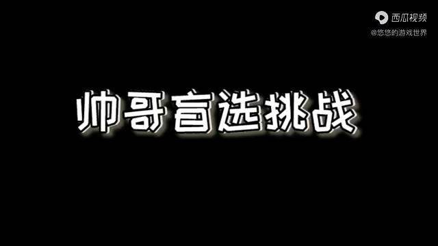 我的世界帅哥盲选挑战有此之夫妻复何求