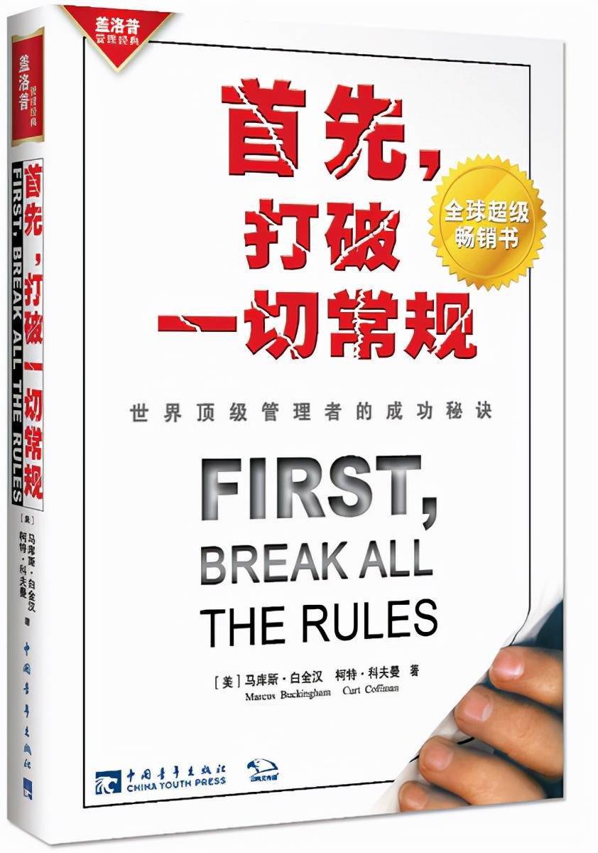 好书推荐=《首先,打破一切常规》_工作