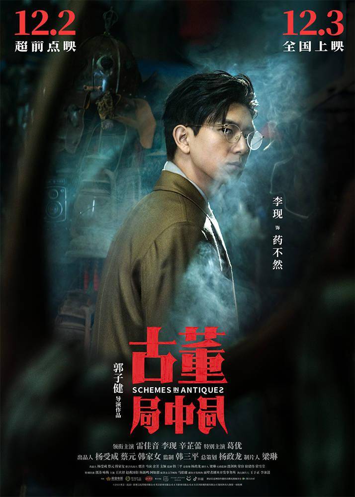 身份|年度爽片《古董局中局》预售开启 雷佳音李现辛芷蕾葛优身份成谜