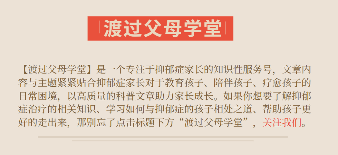 情绪|“想自杀”是孩子内心世界的冰山一角，推荐家长老师来学习如何应对