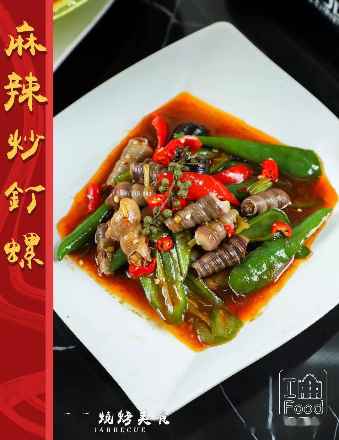 花椒鲜椒青椒与钉螺的香味在口中相互交