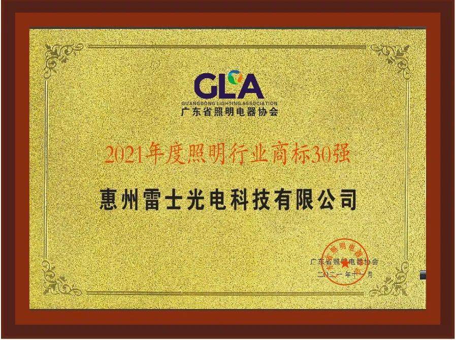 大力践行社会责任和商标保护雷士照明再获殊荣