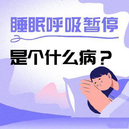 障碍|全国约五千万人睡眠中发生过呼吸暂停 别让睡眠障碍找上你