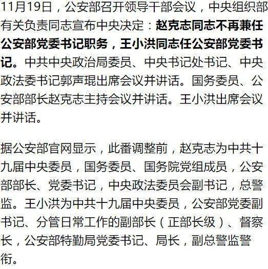 人事67王小洪任公安部党委书记