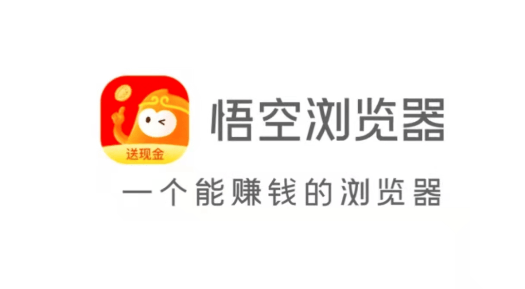 点击查看图片来源 悟空浏览器邀请码是多少?2023年悟空浏览器邀请码有哪些?