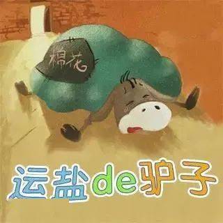 小图爱阅 | 少儿阅读——"小毛驴运盐"