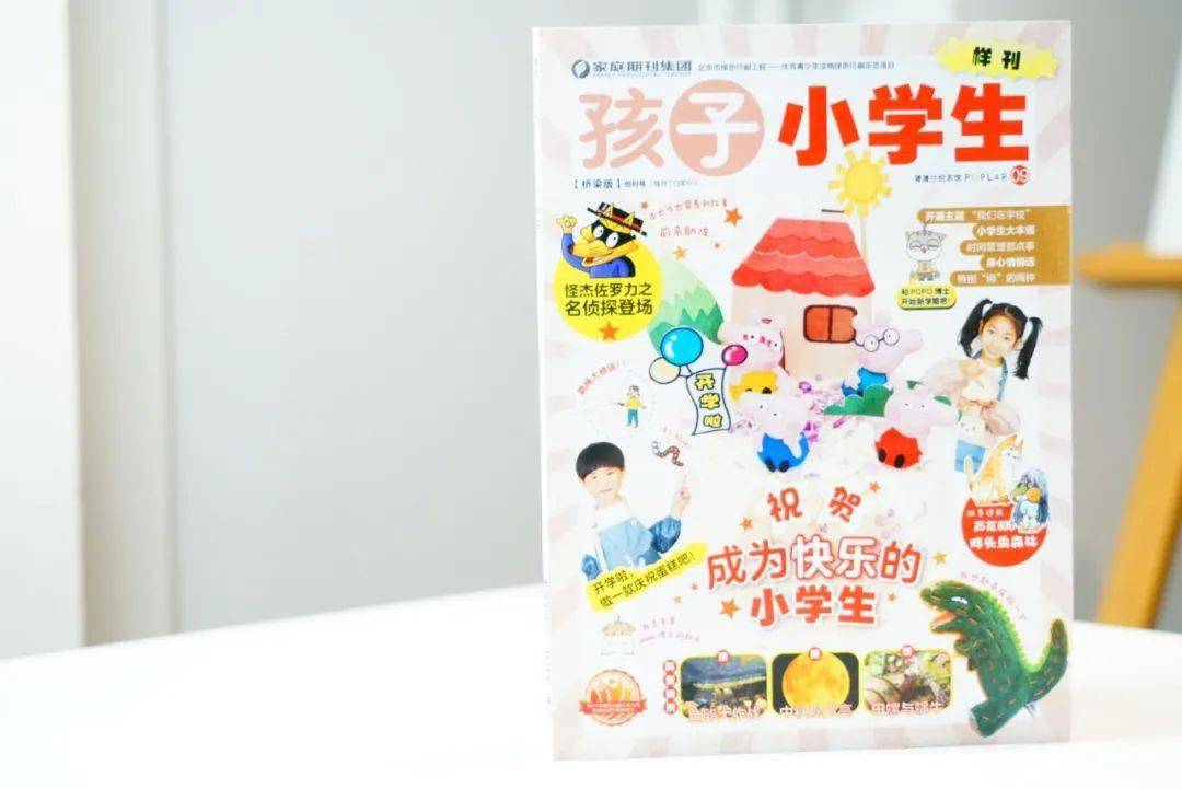 中国陪伴小学生成长, 开启自主阅读, 这本杂志令孩子爱不释手