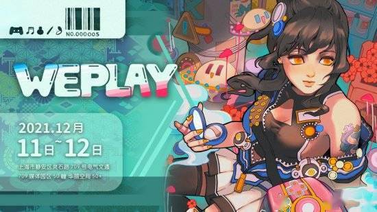 WePlay|WePlay文化展游戏与展商名单 超200款游戏提供试玩