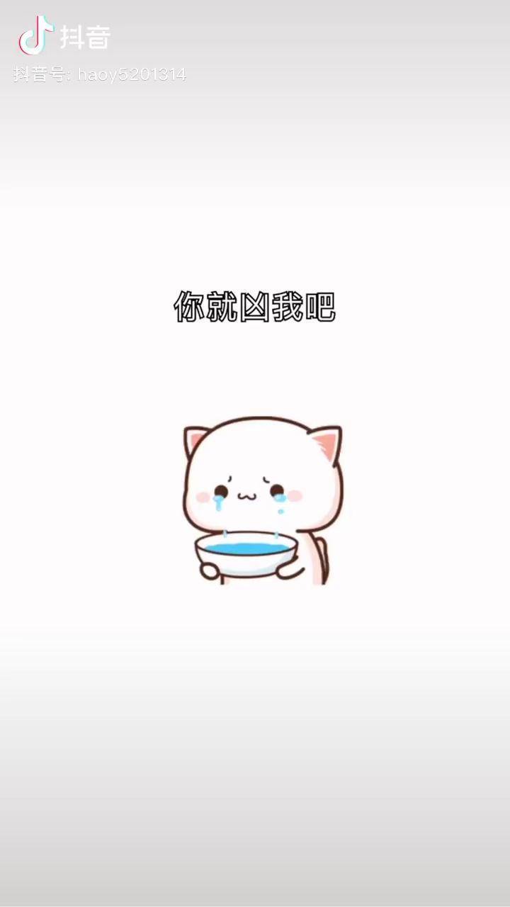 你就凶我吧等你凶完我我就是别人家的小宝贝啦表情包每帧都是表情包