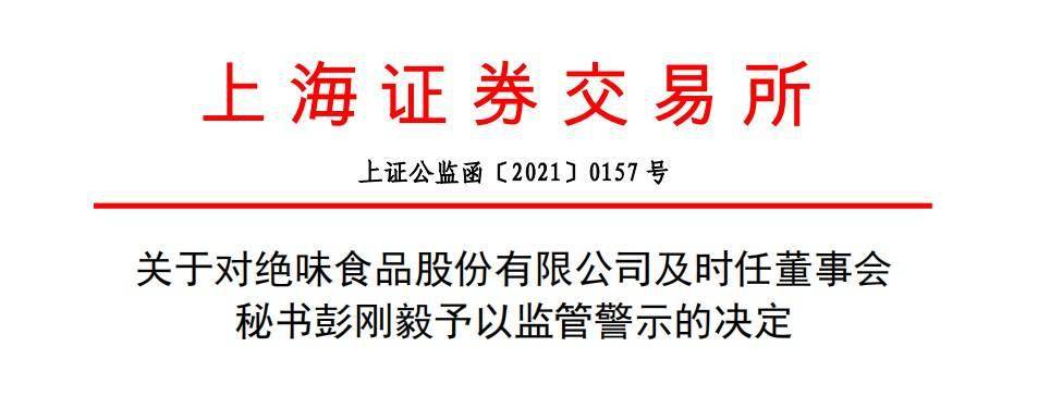 sh)及時任董事會秘書彭剛毅予以監管警示,公司未及時披露簽訂股權轉讓