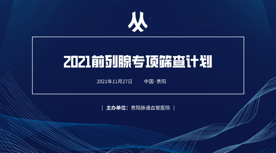 居民|最新！为关注男性健康，2021年贵州居民前列腺筛查援助活动来了！