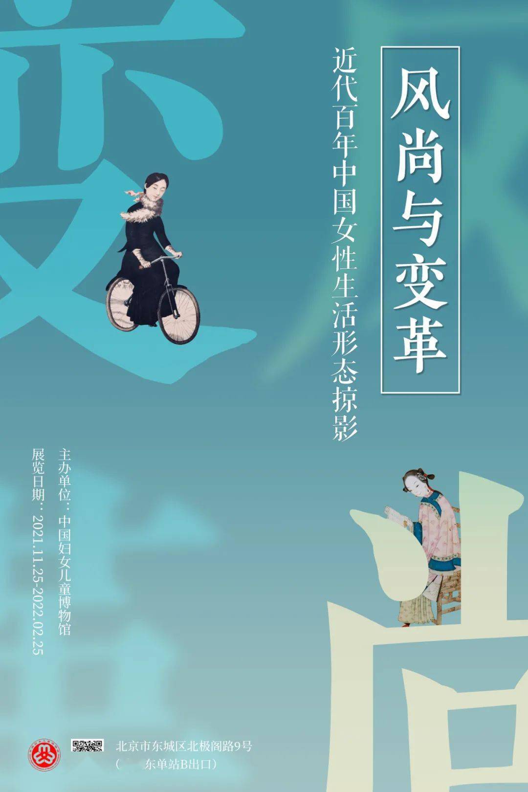 风尚与变革——近代百年中国女性生活形态掠影” 年度原创大展精彩预告_