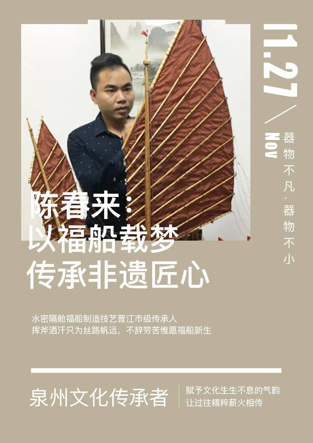 凡人辑陈春来以福船载梦传承非遗匠心