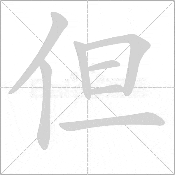 统编语文二年级上册全部生字笔顺动画请为孩子收藏