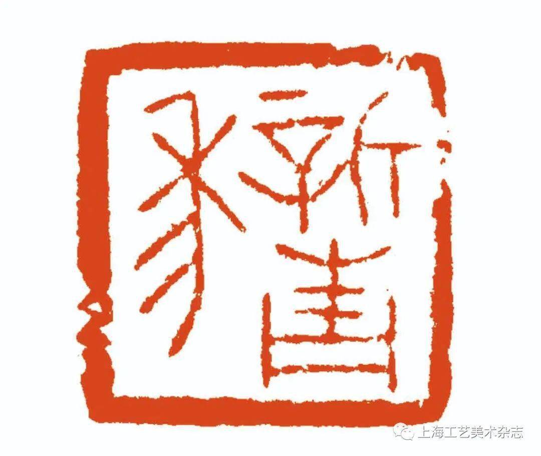 文字取甲骨,金文(鐘鼎文字),印篆等典雅端正者.