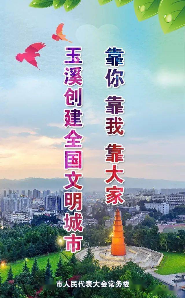 图说丨玉溪创建全国文明城市 靠你 靠我 靠大家