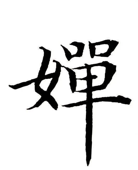 67一日一赏水调歌头明月几时有婵