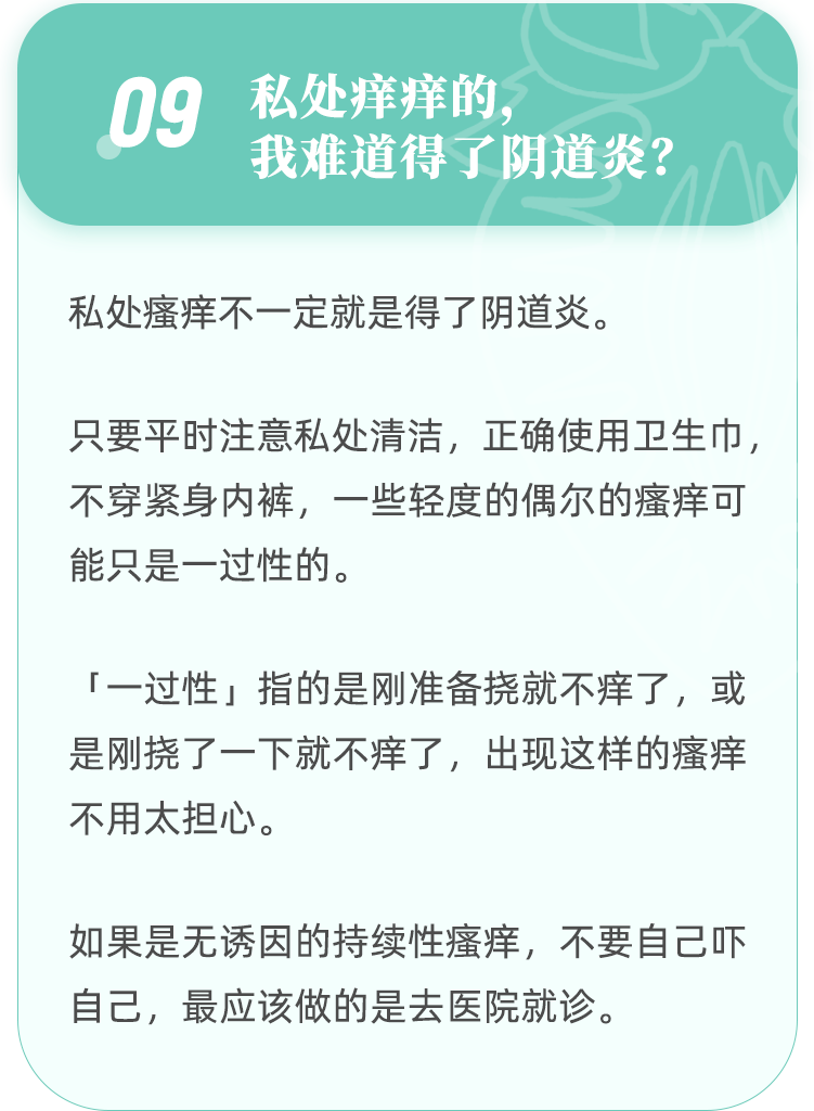 「私處癢癢的,我是不是得了什麼病啊?」