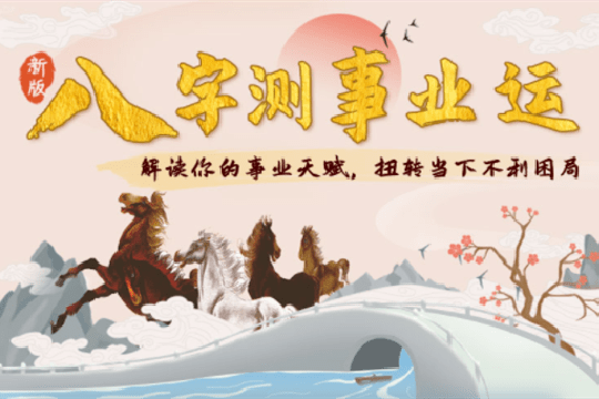 八字测事业运由专业的易学大师提供精准的八字分析,大师根据您的姓名