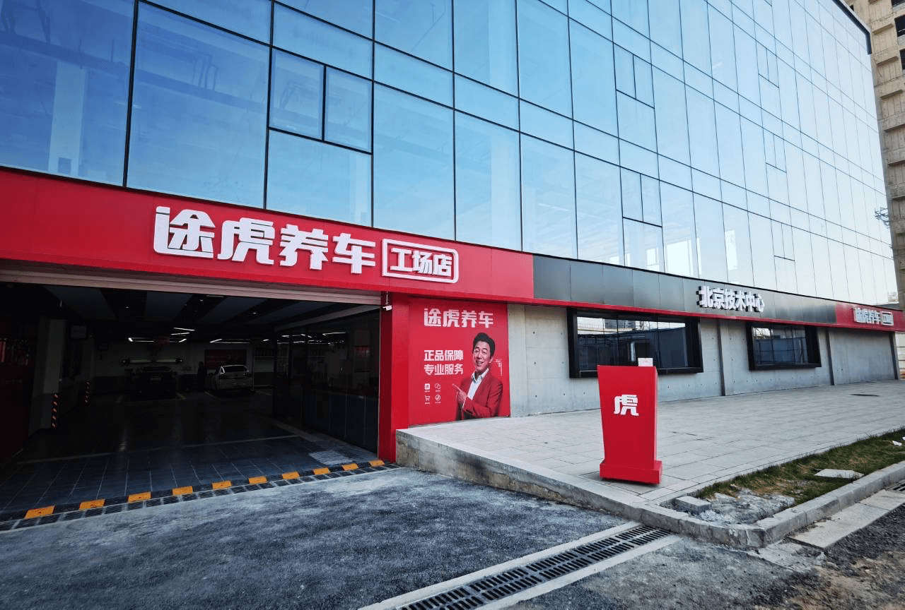 布局vrar和ai赛道途虎养车北京技术中心创新实践走新路