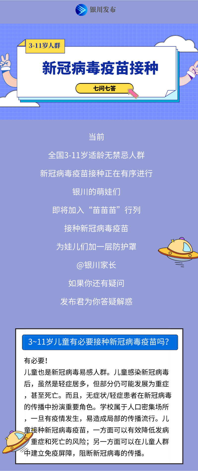接种|11月26日起，银川市3-11岁孩子接种新冠病毒疫苗！