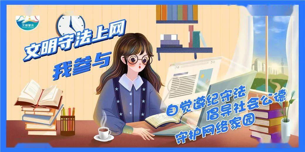 共建清朗网络空间,共享文明成果.