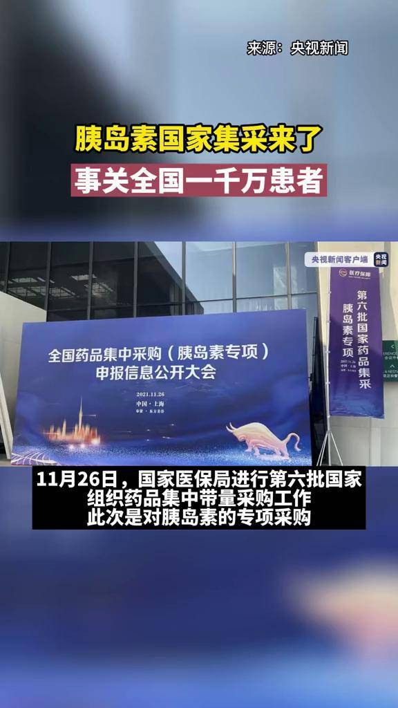 胰岛素国家集采来了事关全国一千万患者来源央视新闻