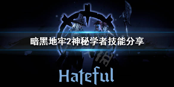 暗黑地牢2神秘学者技能分享人物介绍:神秘学者 阿尔哈兹雷德(alhazred