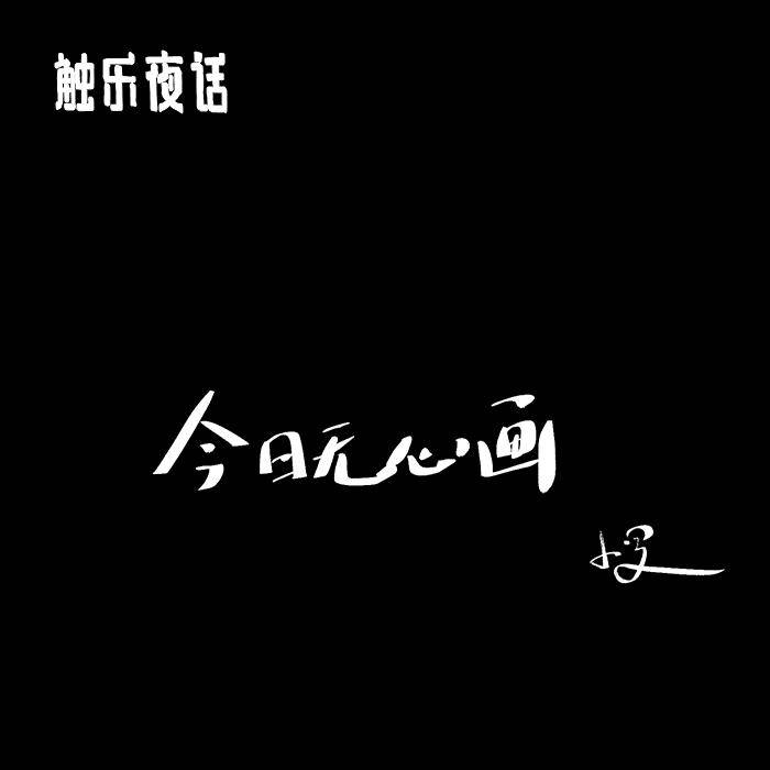 触乐夜话：不要社交