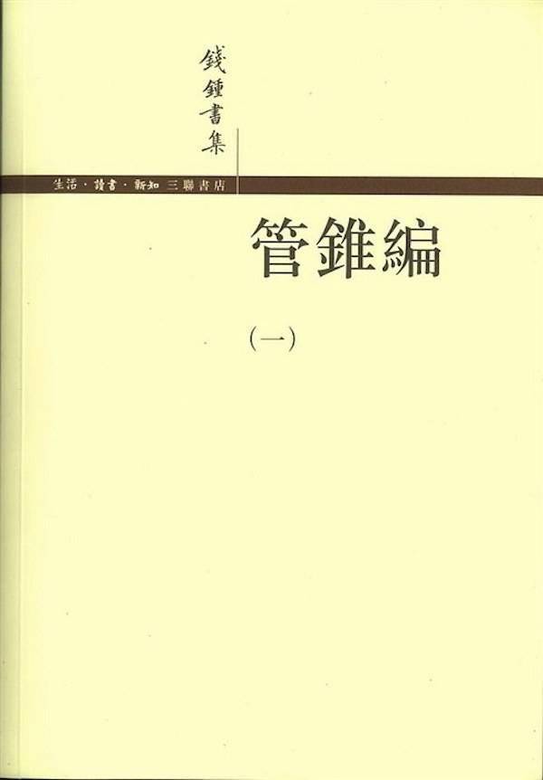 吴其尧|吴其尧｜“寤生”和“离骚”如何英译：读《管锥编》札记