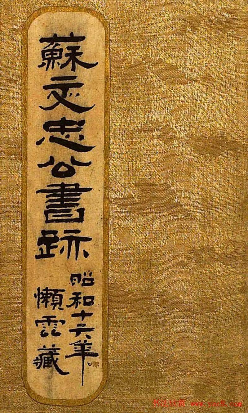 蘇軾書法刻本《蘇文忠公書跡》(日本藏)_蘇轍_蘇洵_父子