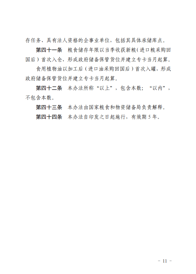 國家糧食和物資儲備局關於印發政府儲備糧食倉儲管理辦法的通知