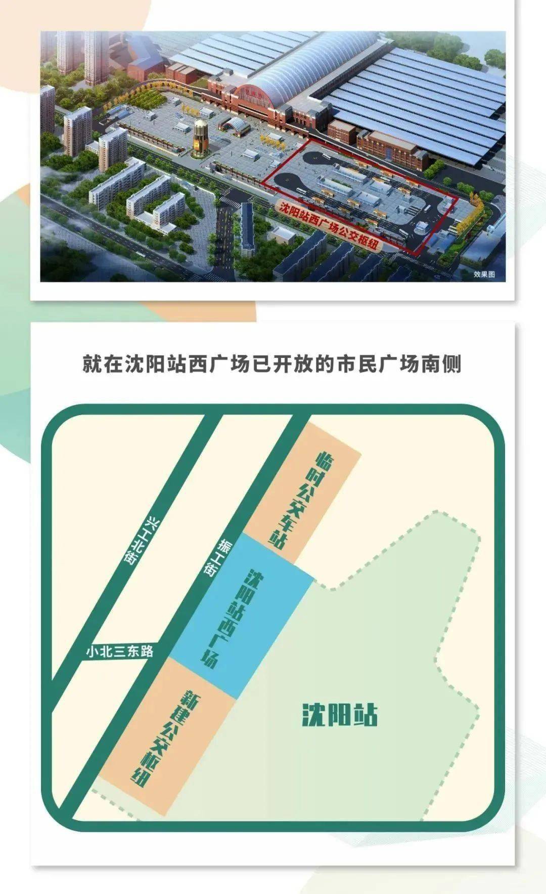 沈阳站西广场公交枢纽即将开工!预计2024年竣工!
