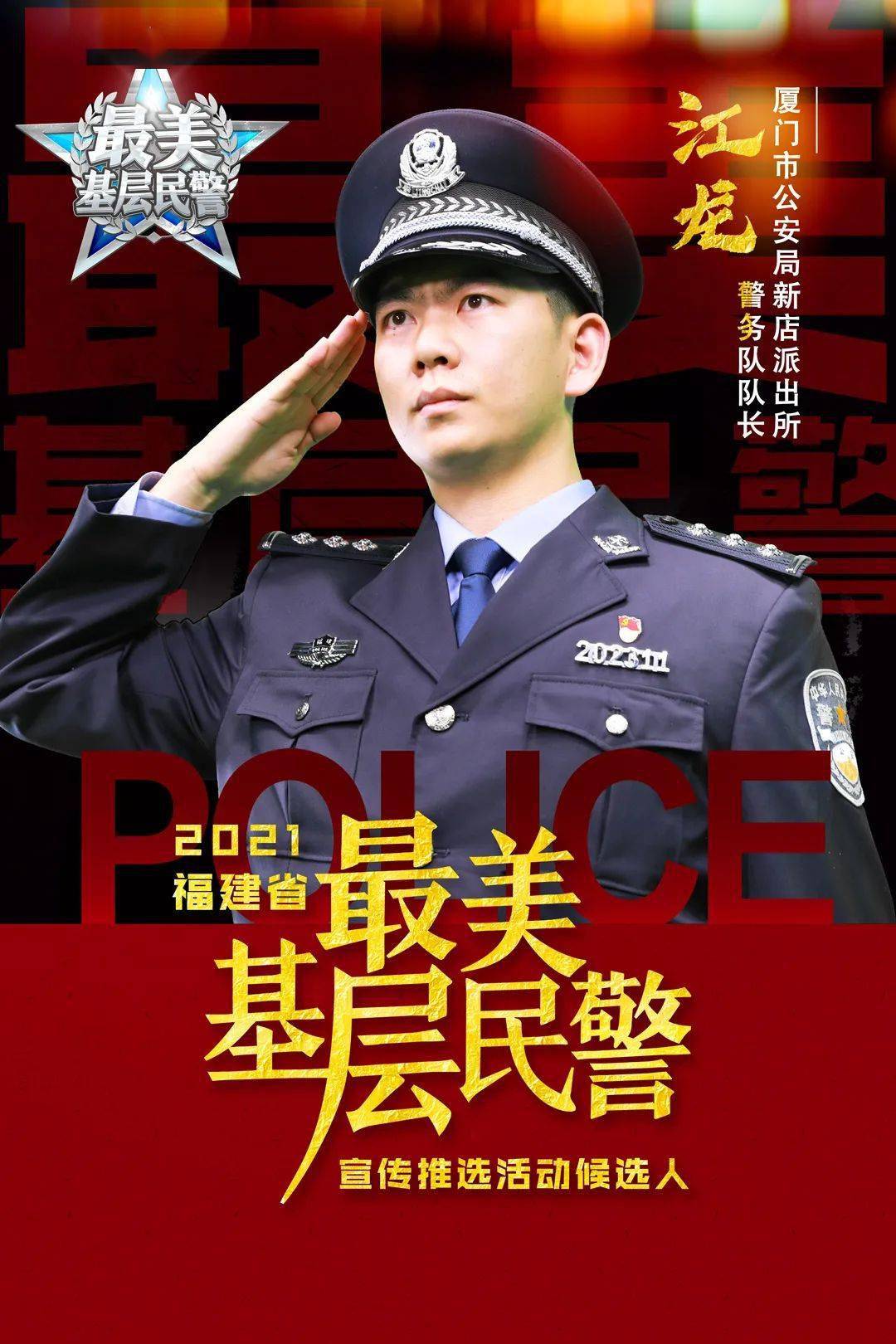 快来为2021福建省"最美基层民警"宣传推介候选人林志兴,江龙打call