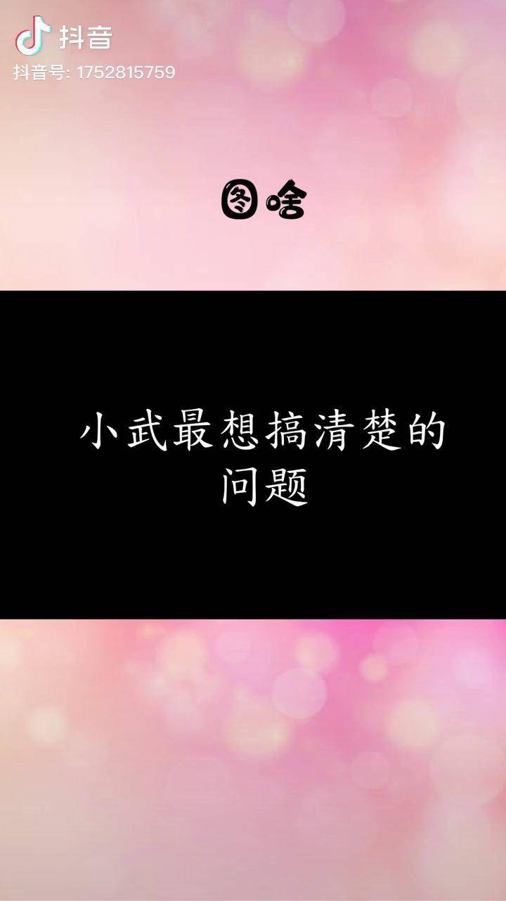 阳光之下小武的日常疑问图啥