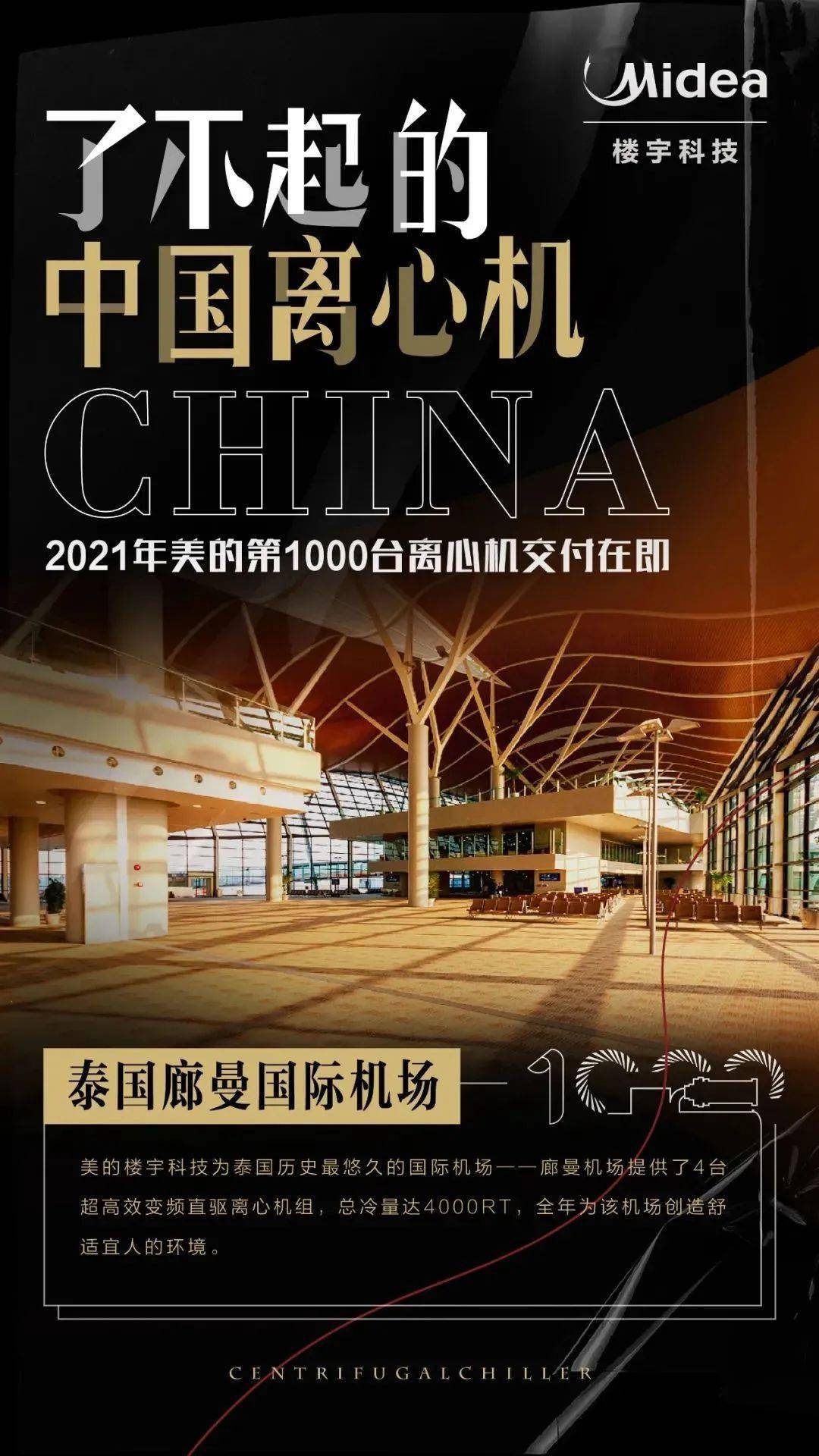 美的离心机经典项目回顾