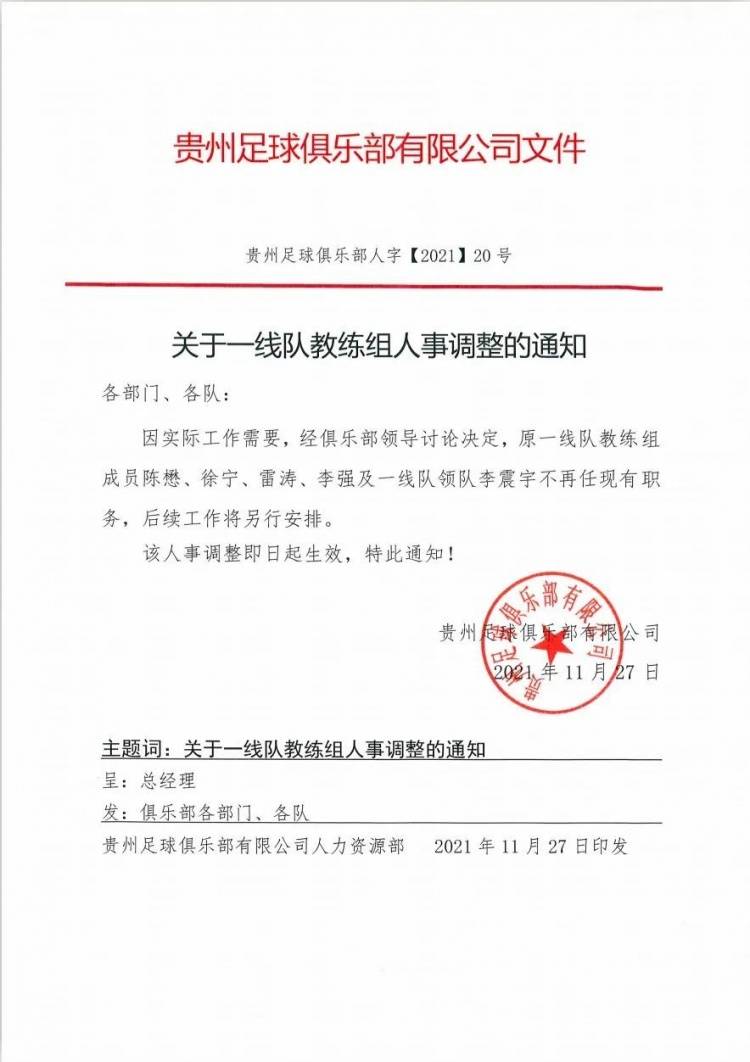 足球俱乐部|贵州队官方：陈懋不再担任主教练一职，俱乐部另有任用 袁弋上任