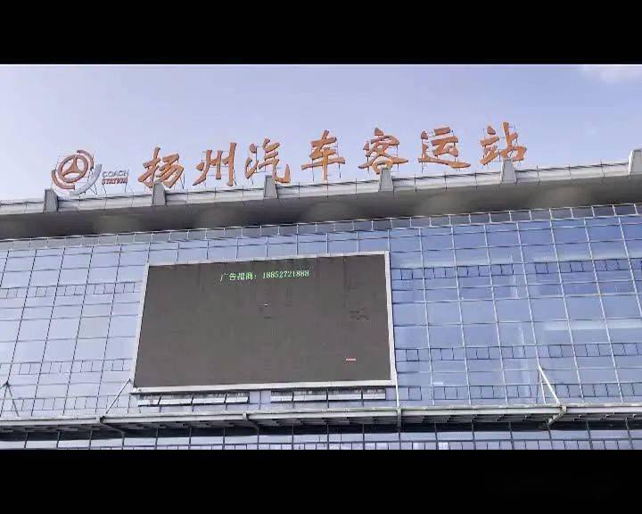 疫情防控守住扬州西大门汽车站火车站加强管控