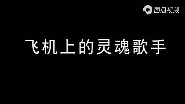 飞机上的灵魂歌手放弃啦不干啦为了过个儿童节真不容易