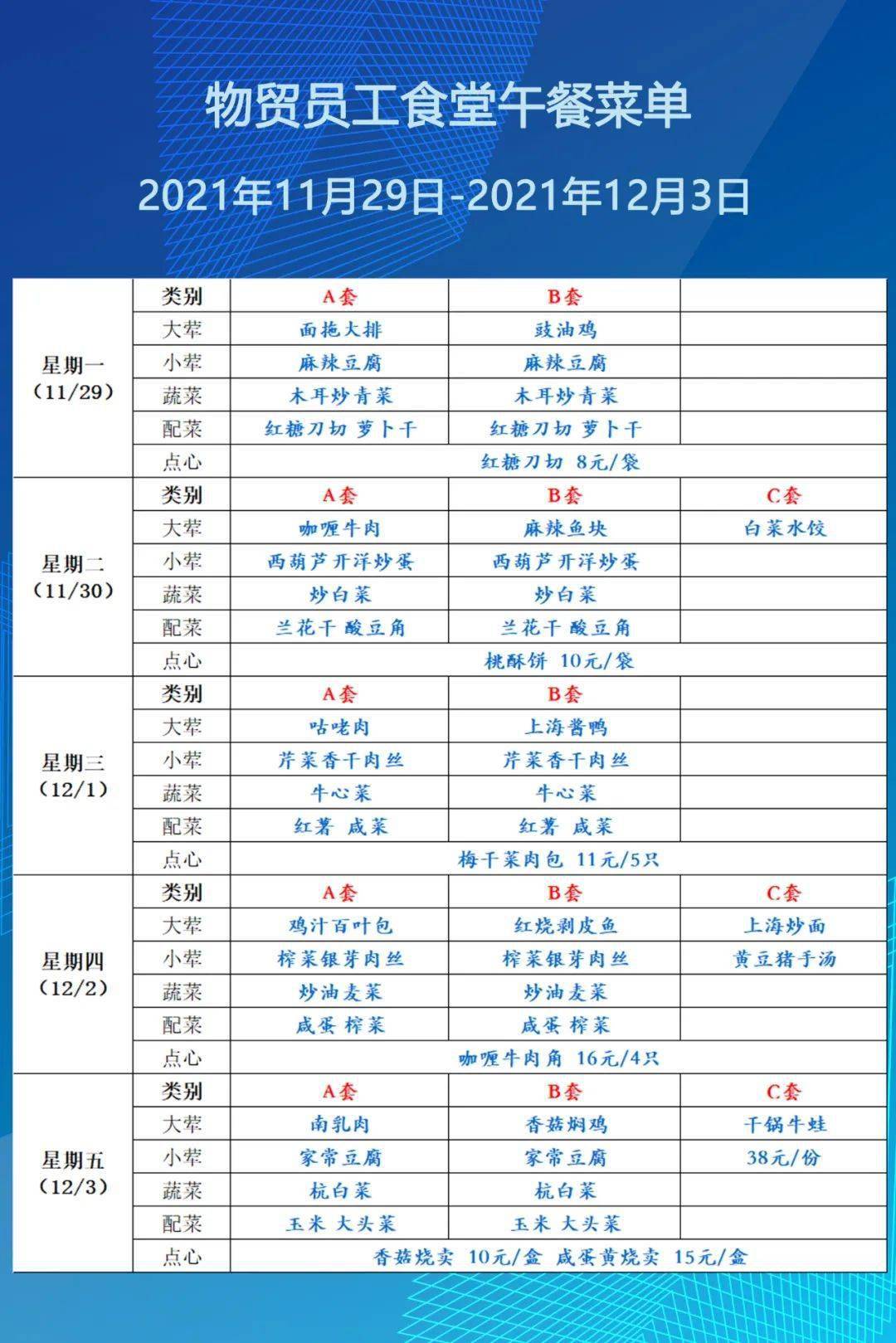 下周菜单 | 物贸员工食堂午餐菜单(11月29日-12月3日)