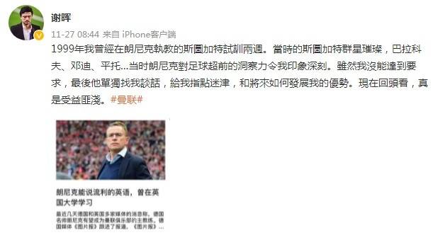 尼克|谢晖谈朗尼克：99年曾在他手下试训过，虽没达到要求但受益匪浅