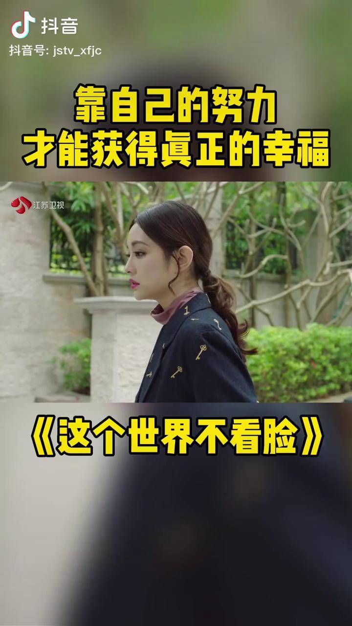 这个世界不看脸陶小笛离婚后离开靠自己的努力才能获得真正的幸福张鲁