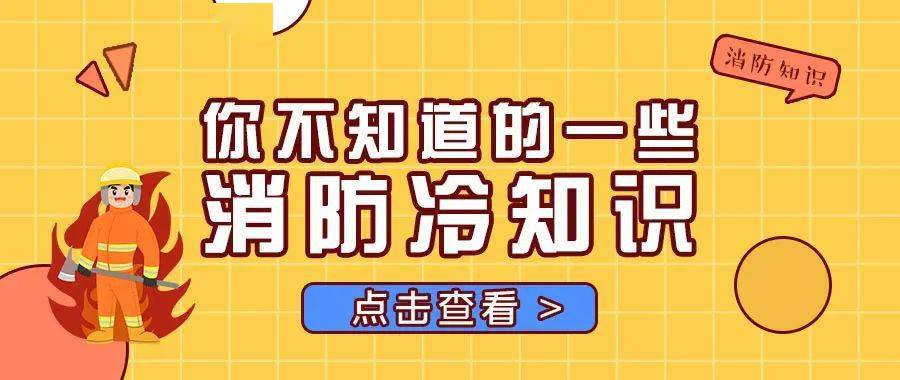 119消防宣傳月 | 你不知道的消防冷知識