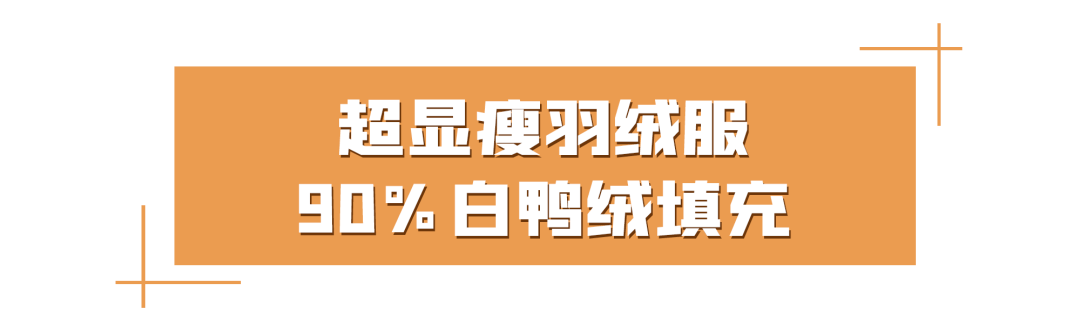 含绒量 穿得宽松，更显瘦！百元级羽绒服、百搭女装，随便一穿就高级