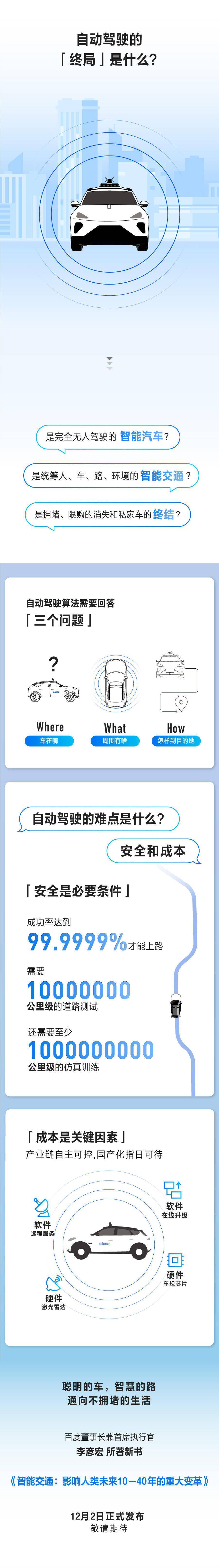 李彦宏将发新书《智能交通：影响人类未来 10—40 年的重大变革》