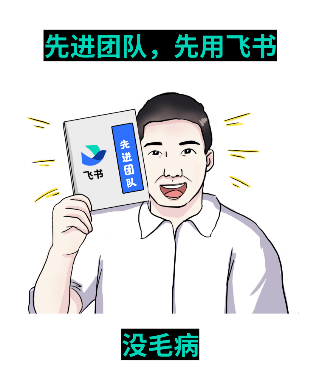 总之效率如同火箭般提升经过用户测算,使用飞书↓全员迁移到飞书